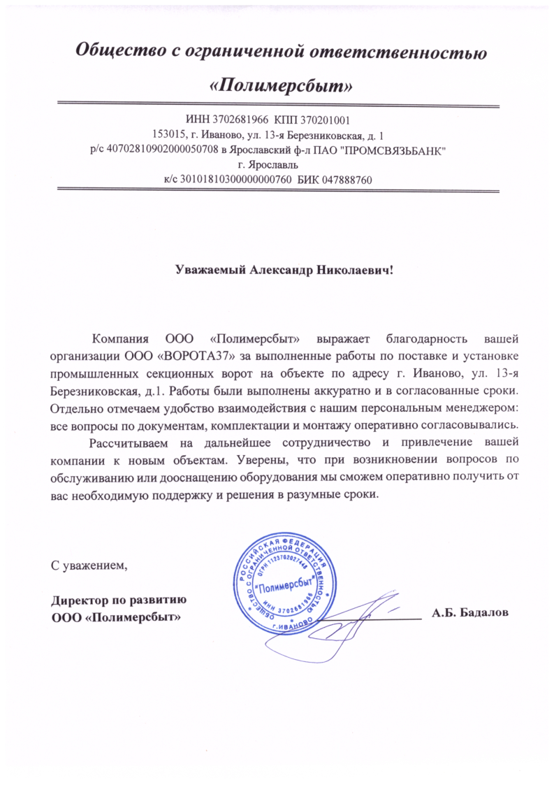 Благодарственное письмо от Полимерсбыт