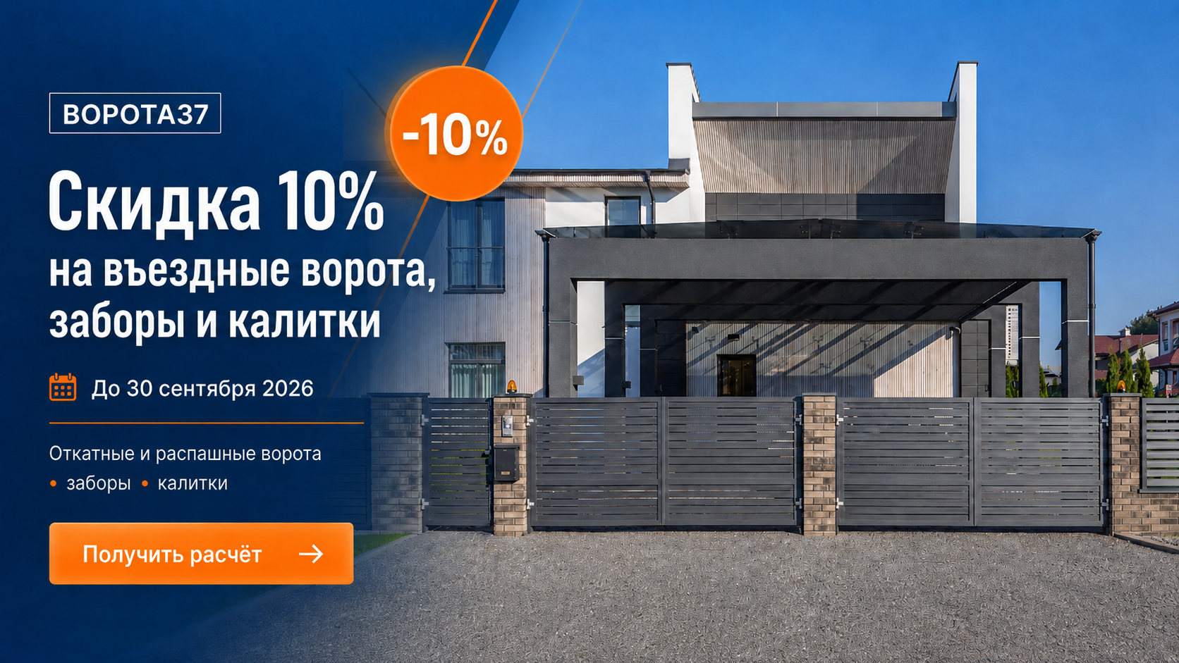 −10% на въездные ворота, заборы и калитки ALUTECH