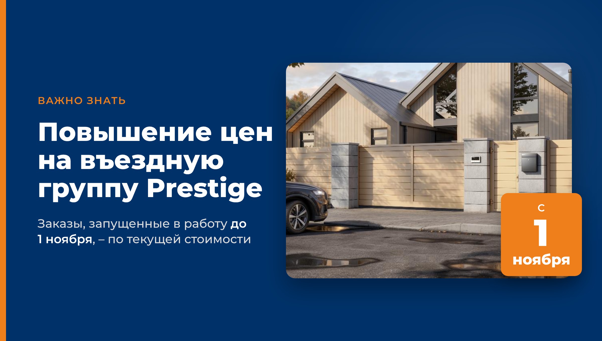 С 1 ноября повышаются цены на въездную группу Prestige