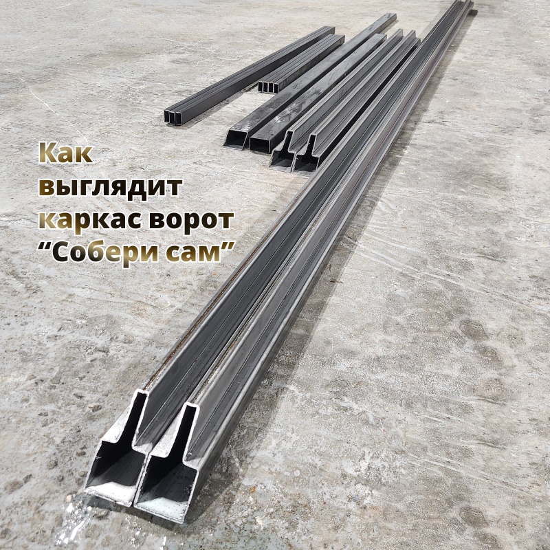 Ворота «Свари сам» из Т-профиля 2 мм [треугольник,6 метров]