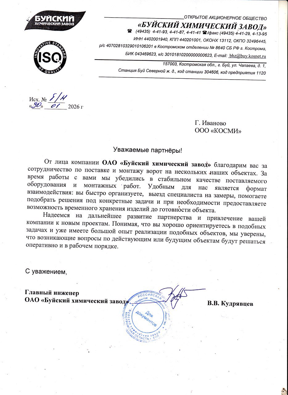 Благодарственное письмо от Буйского химического завода