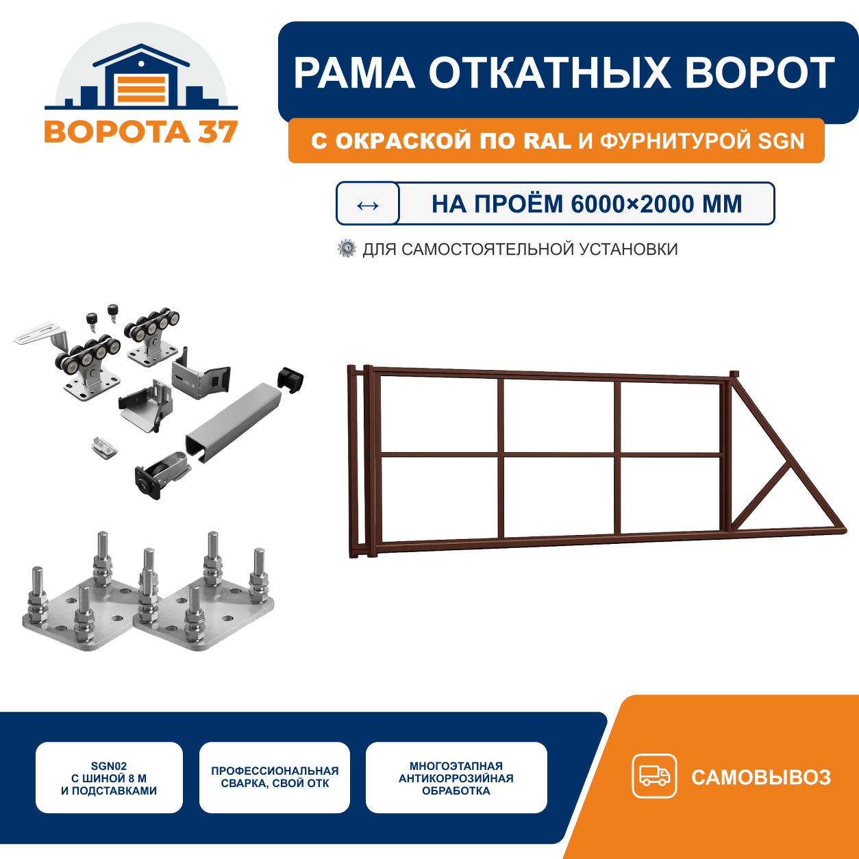 Усиленная рама откатных ворот на проём 6000×2000 мм с фундаментным комплектом, окраска по RAL