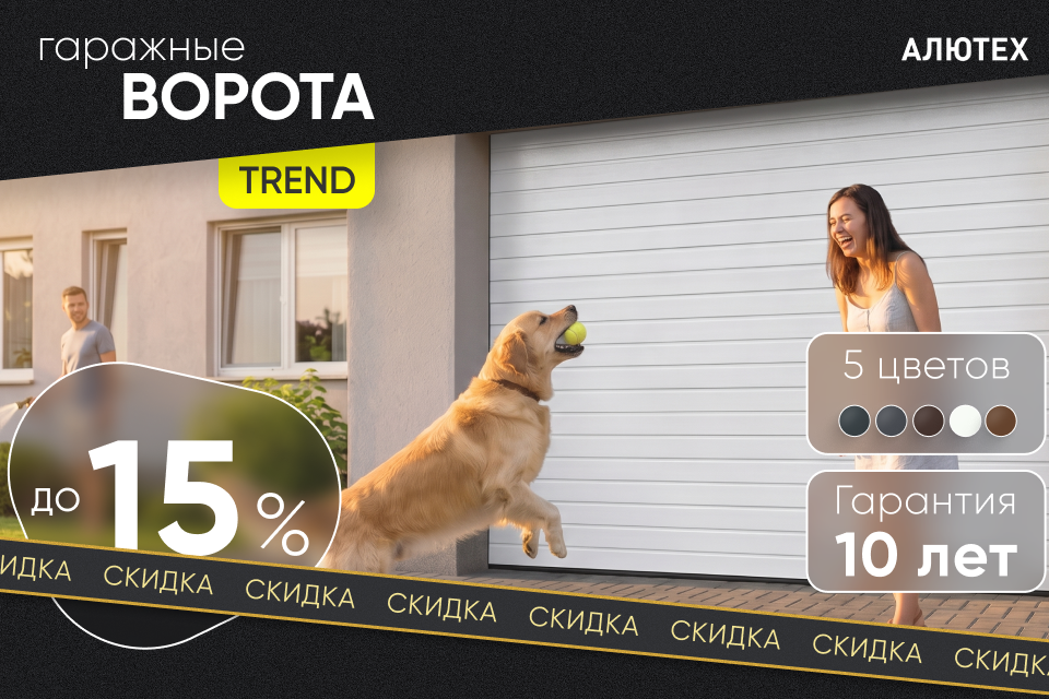 −15% на гаражные ворота ALUTECH Trend стандартных размеров