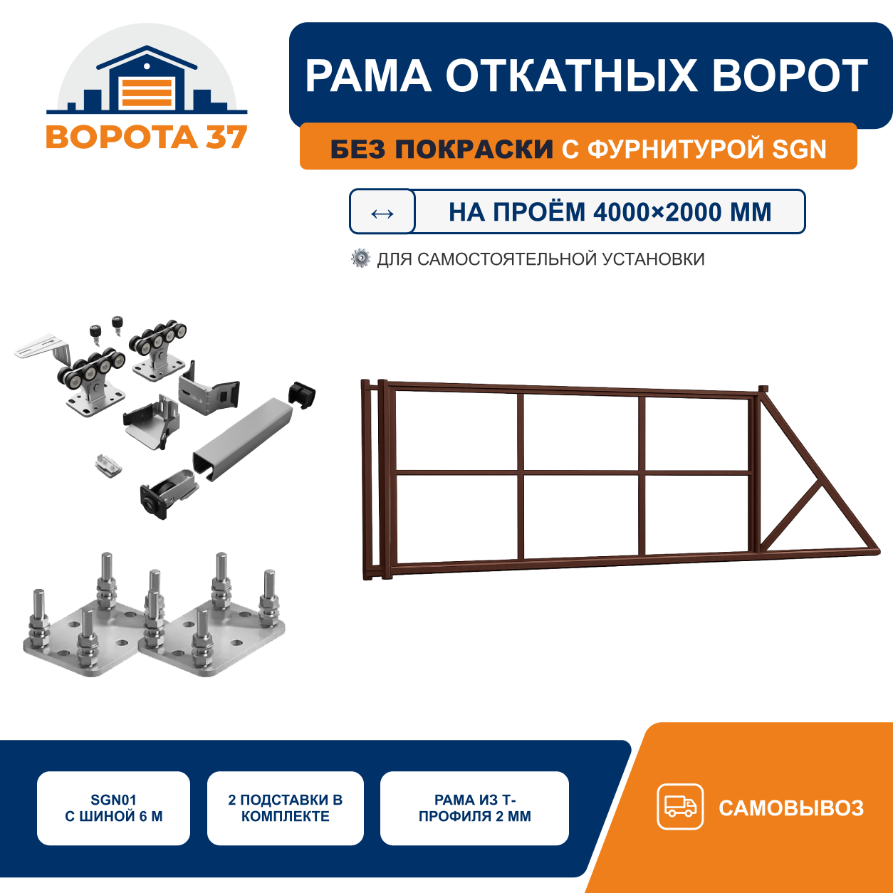Рама откатных ворот на проём 4000×2000 мм с системой Alutech SGN01, без покраски