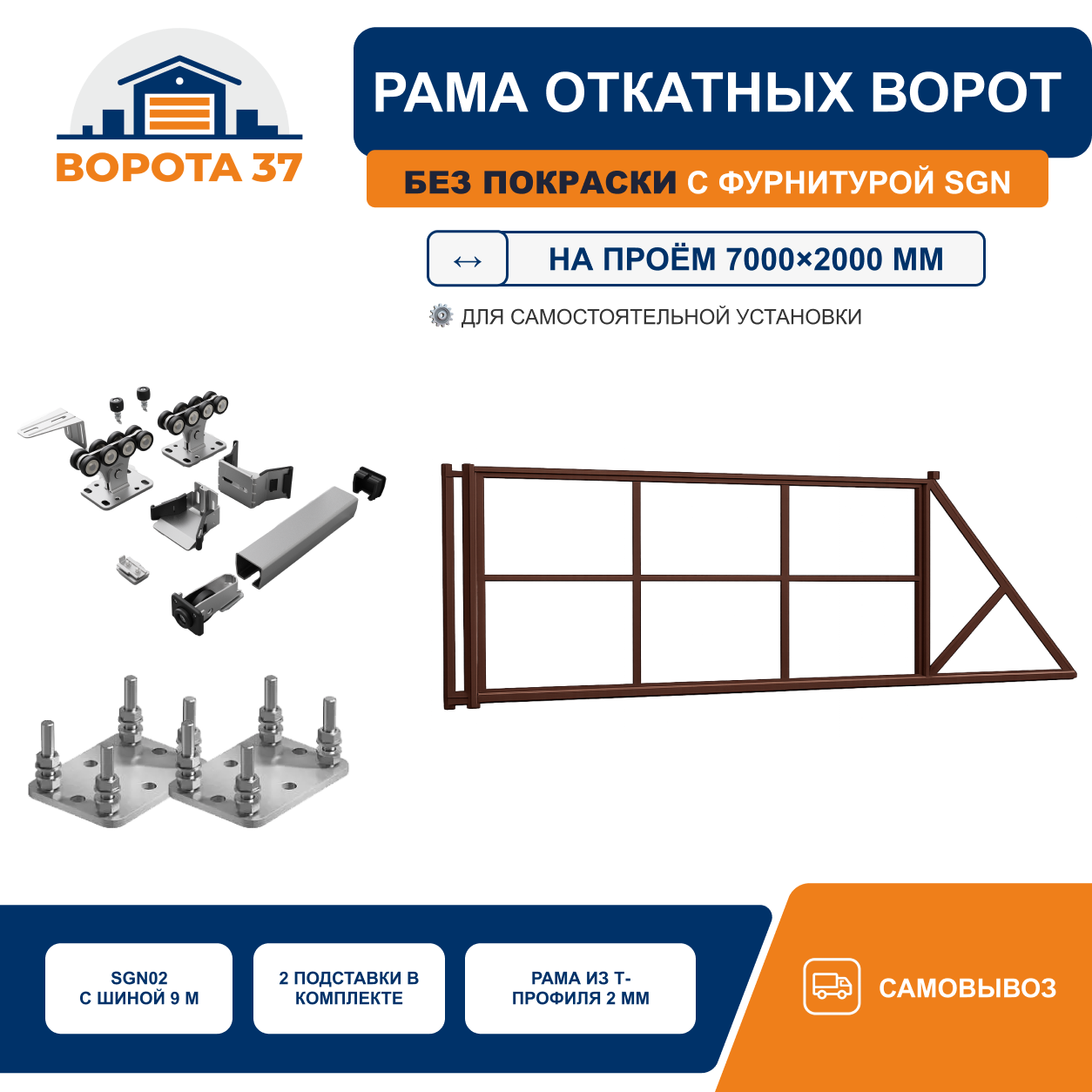 Усиленная рама откатных ворот на проём 7000×2000 мм с рейками ROA8, без покраски
